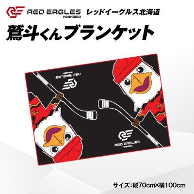ふるさと納税 苫小牧市 レッドイーグルス北海道の鷲斗くんブランケット　1枚