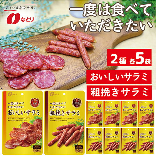 【ふるさと納税】No.265 なとり 一度は食べていただきたい おいしいサラミ＆粗挽きサラミ ｜ 料理 食品 おつまみ オツマミ おやつ 酒の肴 家飲み 晩酌 オードブル 父の日 敬老の日 贈り物 久喜市 埼玉県