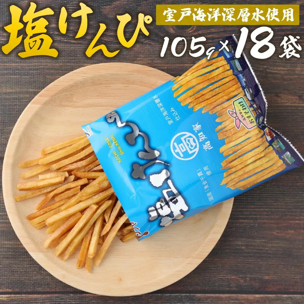 【室戸海洋深層水使用】芋けんぴ 小分けセット 計1890g 【105g×18袋】 芋けんぴ rk032