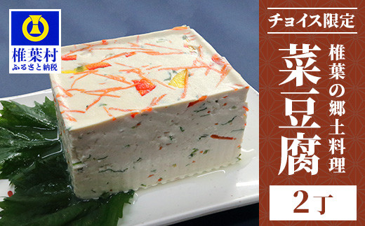 
【チョイス限定】椎葉名物 菜豆腐 2丁【椎葉村産食材使用】【配送地域：九州限定(沖縄県除く)】
