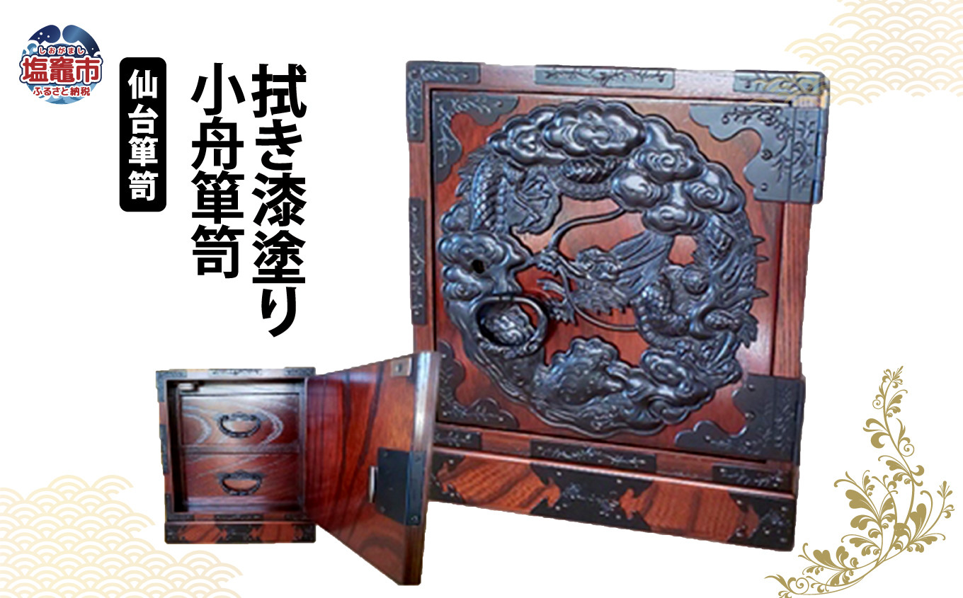 
            【 仙台 箪笥 】 小舟箪笥 鍵付き 伝統工芸品 小物入れ 職人 漆塗り 拭き漆技法 ケヤキ 【 漆 金具 日本 伝統的 工芸 高級 美術 家具 仙台箪笥 漆塗 伝統工芸 歴史 伊達政宗 おすすめ 記念品 贈答品 宮城 塩竈市 岡田工芸 】 04203-0767
          