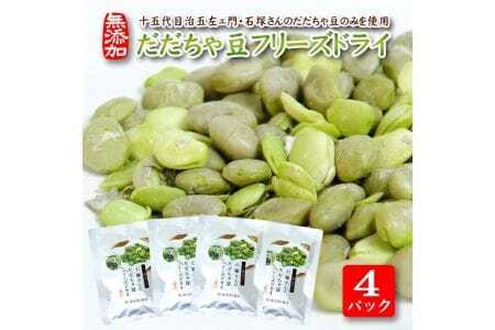 だだちゃ豆フリーズドライ 15g×4パックセット 十五代目治五左ェ門・石塚さんのだだちゃ豆のみ使用 だだちゃ豆 枝豆 おやつ おつまみ 小分け 個包装 常温保存 [1797]