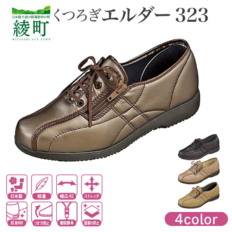 【ふるさと納税】婦人靴 『くつろぎエルダー323』 ファッション 靴 レディース 日本製 安心 安全 快適 職人 手作り ストレッチ素材 クッション カジュアル 歩きやすい 履きやすい 軽量 お出かけ 散歩 旅行 おすすめ プレゼント ギフト 贈り物 宮崎県 綾町 送料無料
