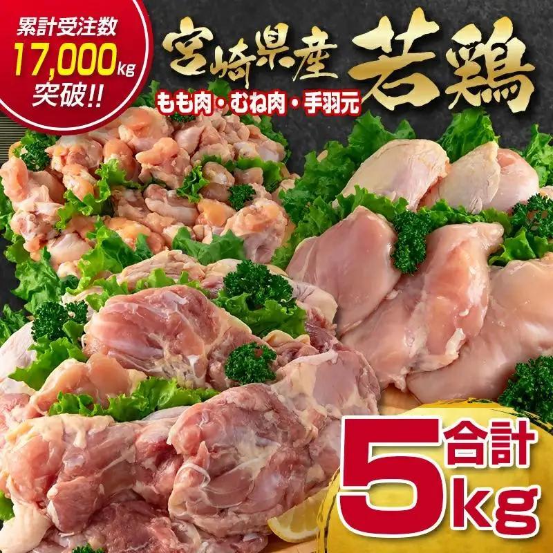 訳あり！宮崎県産若鶏 鶏肉5kg もも肉 むね肉 手羽元 鶏肉セット 食べ比べ3種 国産鶏肉 鶏モモ肉＜18-27a＞ヘルシー ボリューム 筋トレ チキン 蒸し鶏