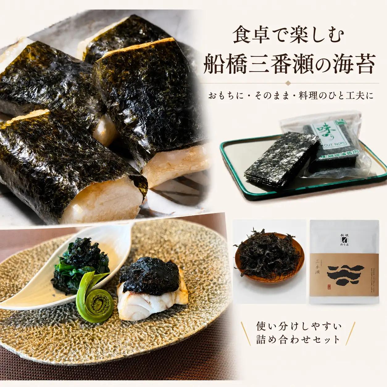 船橋三番瀬 焼海苔セット