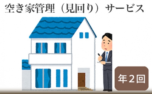 No.223 空き家管理（見回り）サービス【年2回】