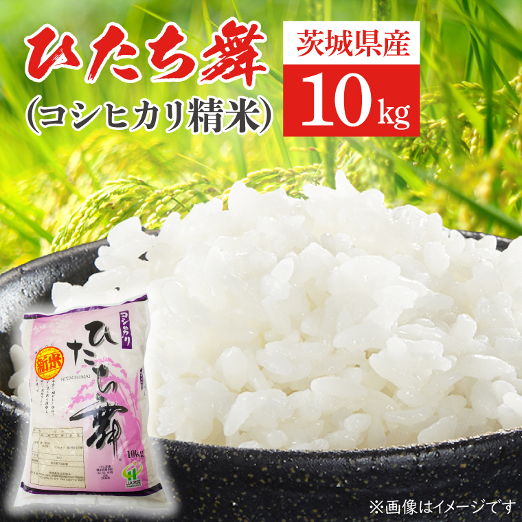 ひたち舞（コシヒカリ精米）10kg【こしひかり お米 ブランド米 白米 茨城県 北茨城市】(BL101)