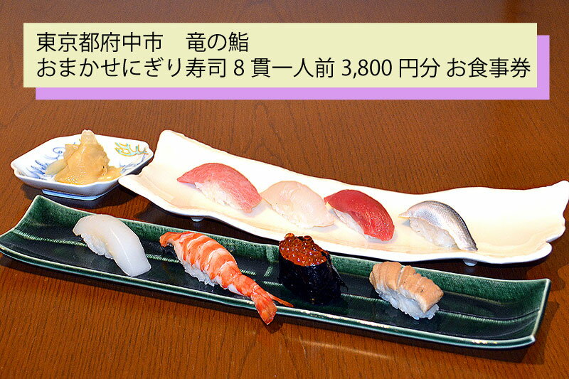 【ふるさと納税】【竜の鮨】 おまかせにぎり寿司8貫一人前3,800円分 お食事券1枚