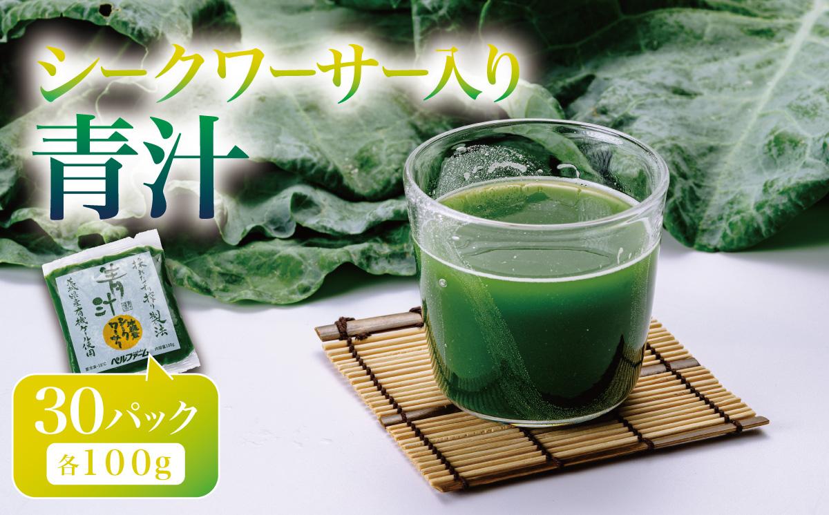 青汁シークワーサー入り 100g × 30 パック ＜離島・沖縄配送不可＞【 茨城県 つくば市 飲料 ドリンク あおじる 青汁 健康  無添加 有機ケール オーガニックケール 】