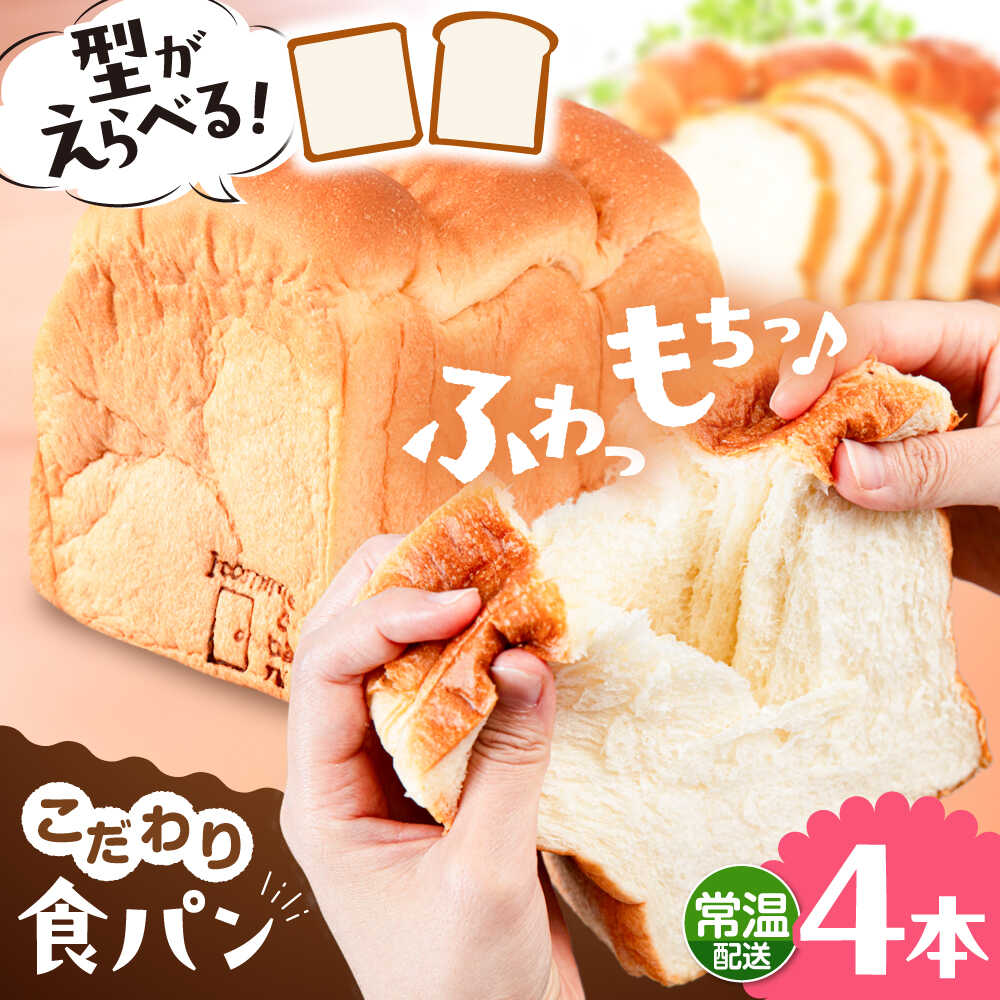 【ふるさと納税】トーストが美味しい！【常温】こだわり 食パン 4本 (プレーン) 角型 山型 糸島市 / 糸島食ぱんや [AAP016]
