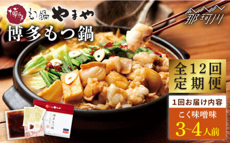 【全12回定期便】やまや 博多もつ鍋 こく味噌味（3~4人前）＜やまや＞那珂川市 もつ鍋 もつ鍋 味噌 味噌 やまや やまや もつ鍋 定期便定期便 [GAK068] 196000 196000円