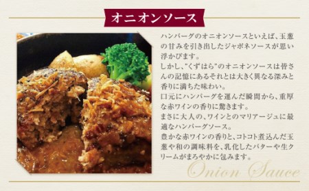 M07-01 くずはら 本格手ごね鉄板焼き ハンバーグ 3種セット 計700g 挽きたて ハンバーグ 鉄板焼き ハンバーグ 真空パック ハンバーグ デミソース ハンバーグ オニオンソース ハンバーグ 