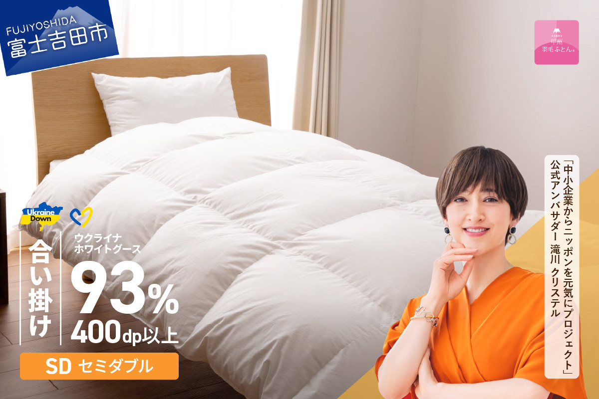 
            【甲州羽毛合掛けふとん】ウクライナホワイトグース93%超長綿 ホワイト（セミダブル) ふとんカバー付 甲州羽毛合掛けふとん 掛けふとん  セミダブル 甲州羽毛 羽毛ふとん 寝具 山梨 富士吉田
          