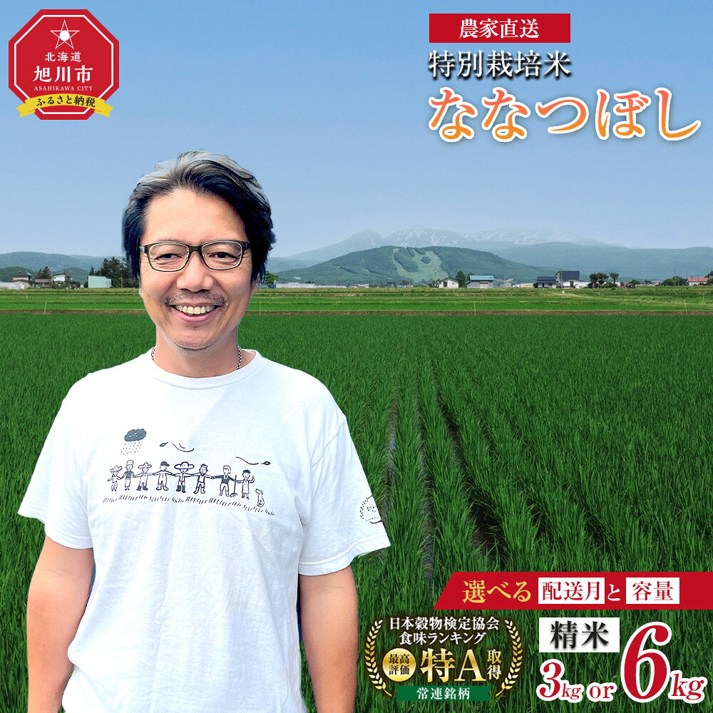 【ふるさと納税】【選べる容量】特別栽培米ななつぼし精米3kg or 6kg 令和8年産（10月から発送開始予定） | 米 お米 新米 令和8年産 お米 こめ 食品 人気 おすすめ 北海道ふるさと納税 旭川市 北海道