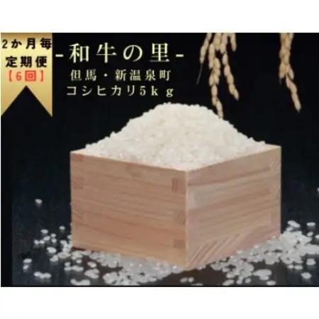 【2ヵ月毎定期便】和牛の里-但馬・新温泉町 コシヒカリ 精米5kg全6回【4086255】