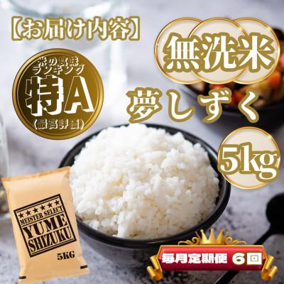 ふるさと納税 基山町 【毎月定期便】【無洗米】夢しずく5kg(基山町)全6回 |  | 03