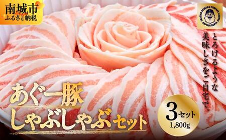 まつもと自慢のあぐー豚しゃぶしゃぶセット＜3セット＞
