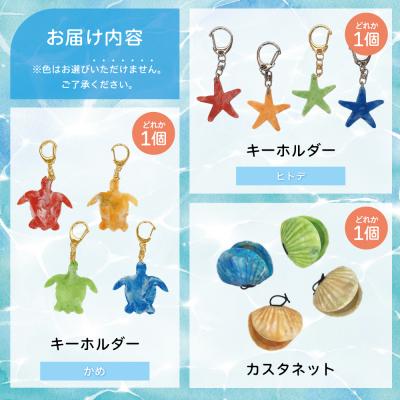 ふるさと納税 南さつま市 [プラスチックリサイクル ]手作りカスタネット & キーホルダー セット |  | 03