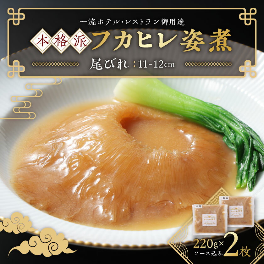 【ふるさと納税】本格派「フカヒレ姿煮」尾びれ2枚入(220g×2枚)　尾びれ11-12cm【配送不可地域：離島】【1208281】