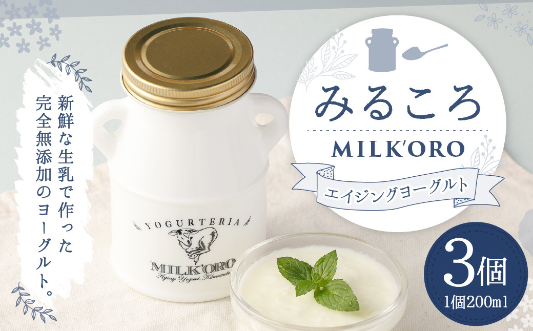 オオヤブデイリーファーム ミルコロ エイジングヨーグルト 200ml×3個入