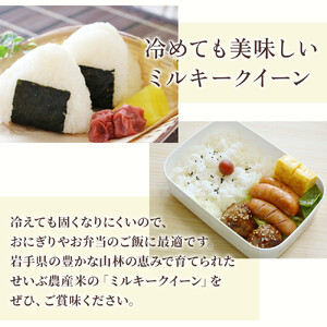 【 令和6年産 新米 】 『 ミルキークイーン 』 5kg【農薬節約栽培】北上産 せいぶ農産 米 岩手県 北上市 D0462 国産 お米 こめ ご飯 ごはん ご飯 ふっくら 弁当 新米 炊きたて 白米