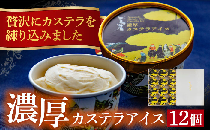 
濃厚カステラアイス（12個） 長崎県/つたや總本家 [42AFAG004] アイス カステラ 濃厚 スイーツ 冷凍
