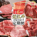 【ふるさと納税】【定期便6回】カネ吉山本近江牛ごちそう定期便E【牛肉】【牛】【A4】【A5】【国産】