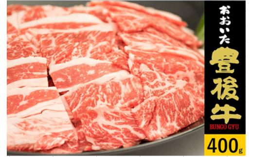 全農おおいた 豊後牛 小間切れ 400g 豊後牛 大分 牛肉 小間切れ こま切れ 黒毛和牛 和牛 料理 国産 お肉 スライス 霜降り 薄切り 柔らかい 使いやすい