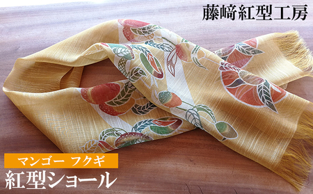 紅型ショール　マンゴー フクギ【藤崎紅型工房】 伝統 工芸 名護 民芸 おみやげ 文化 びんがた 作品 沖縄 お土産 絹 染物 ギフト プレゼント 鮮やか 色合い 逸品 おすすめ 人気 贈答品