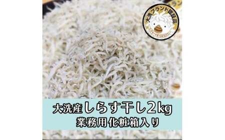 HB-2　しらす干し2kg！　冷凍　工場直送　無添加　専門店　【茨城県共通返礼品/大洗町】