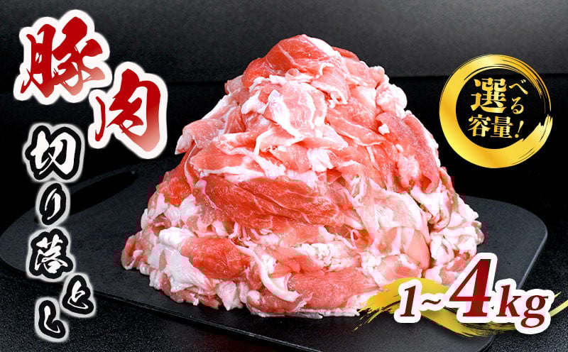 
            肉 豚 豚肉 切り落とし 細切れ 1kg 2kg 3kg 4kg 国産 豚バラ バラ モモ 肉 冷凍 小分け 選べる 容量 しゃぶしゃぶ 肉じゃが ごちそう 鉄板焼き やわらかい 美味しい おいしい 香川県 香川 丸亀 丸亀市
          