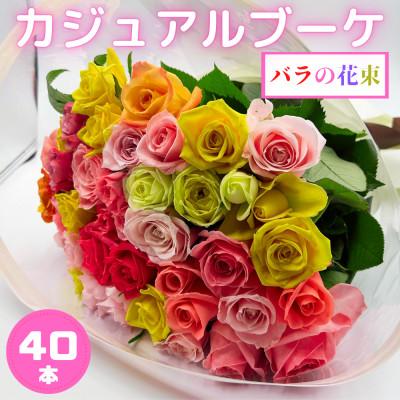 ふるさと納税 田原市 バラの花束　カジュアルブーケ40本