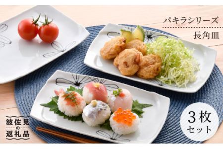 【波佐見焼】パキラシリーズ 長 角皿 3枚セット プレート 食器 皿 【まるしん】 [WD18]  波佐見焼