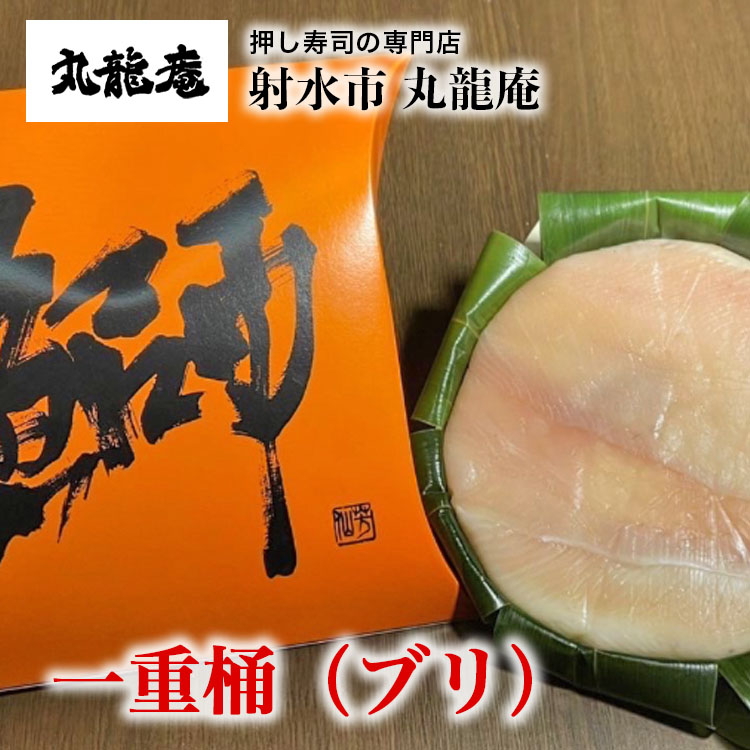 【射水市】【射水のおいしい食品】【魚介】一重桶（ブリ） ※翌日配達可能エリア(北陸,関東,中部,近畿地方)のみ ※2025年12月上旬～2026年2月下旬頃に順次発送予定