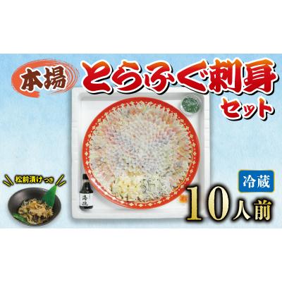 ふるさと納税 下関市 冷蔵 とらふぐ刺身セット 10人前 ふぐ松前付 国産 《海(かい):KA》 KA0080