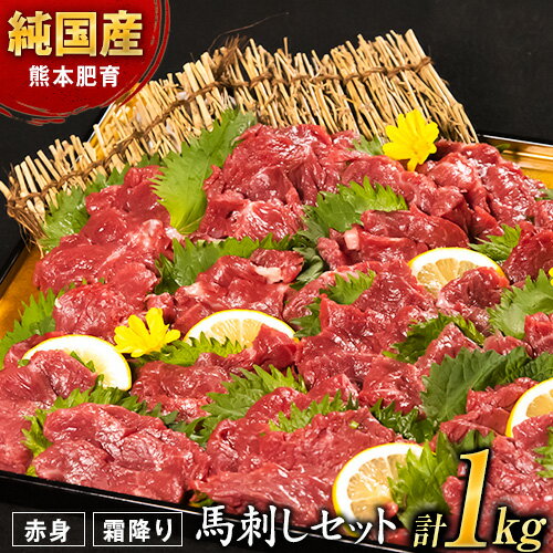 【ふるさと納税】馬刺し1kg 赤身馬刺し900g＋霜降り馬刺し100g【純国産熊本肥育】 たっぷりタレ(5ml×10袋) 付き 桜肉 生食 冷凍《選べる出荷時期》