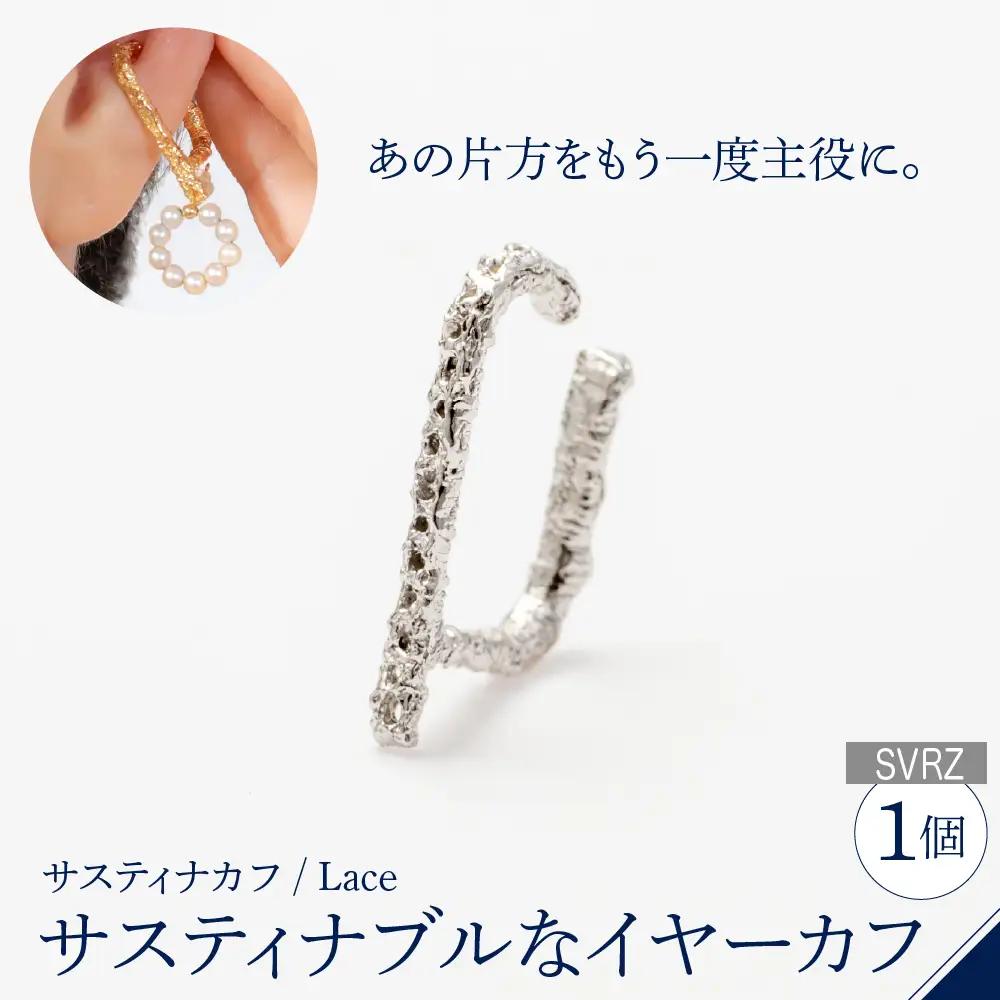 【サスティナカフ/ Lace】シルバー あの片方をもう一度主役に。サスティナブルなイヤーカフ(SVRZ) 受注制作