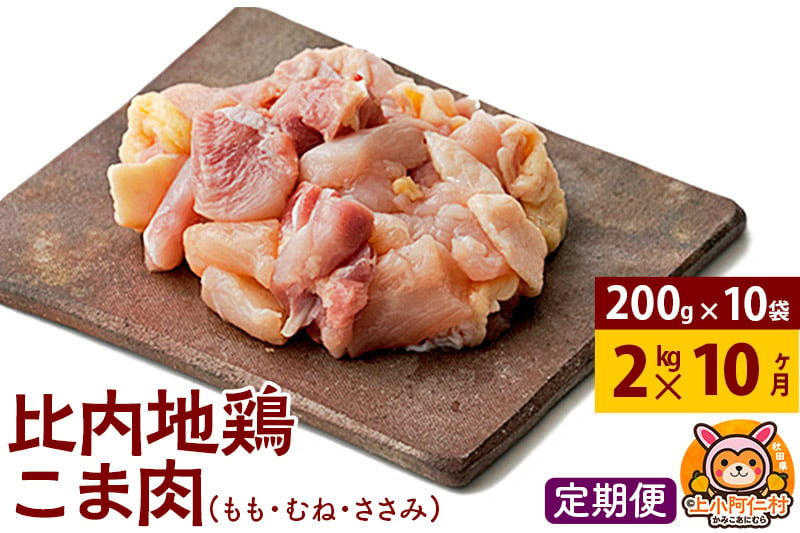 
            【定期便10ヶ月】比内地鶏 こま肉(もも・むね・ささみ) 2kg(200g×10袋) 2キロ 小分け 国産 冷凍 正肉 小間切れ 鶏肉 鳥肉
          