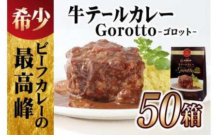 【テレビ紹介多数！50箱大容量セット】テール カレー ゴロット (50袋セット) こぶし大のテール肉 牛一頭からわずか3袋 【豊味館】レトルト カレー ストック カレー ゴルフコンペ 景品 賞品 カレーなる本棚 Gorotto 高級カレー 