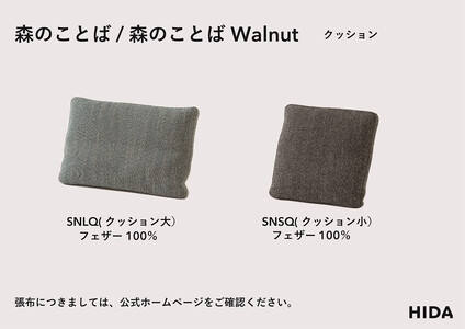 【飛騨の家具】HIDA　森のことば　背クッション小(SNSQ)|家具 インテリア ソファ 収納家具 ファニチャー 寛ぎ スタイリッシュ 飛騨産業 CG321