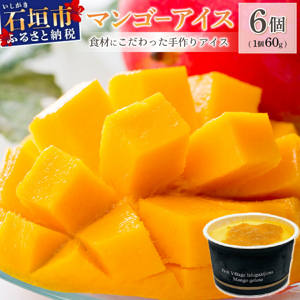 【ふるさと納税】マンゴーアイス 6個（1個 60g）| 石垣島 石垣市 沖縄県石垣市 セット アイス 石垣島産 八重山 マンゴー 牛乳 完熟マンゴー PI-1