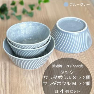 ふるさと納税 瑞浪市 【美濃焼/みずなみ焼】タックサラダボウルS・M各2個　計4個セット　ブルーグレー