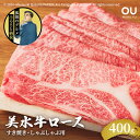 【ふるさと納税】美水牛 すき焼き しゃぶしゃぶ ロース ( 400g ) 孤独のグルメ コラボ 五郎 大絶賛 牛肉 冷凍品 ギフト 肉 お祝い 但馬牛 神戸牛 三田牛 数量限定 訳あり 歳暮 人気 おすすめ 送料無料 兵庫県 三田市