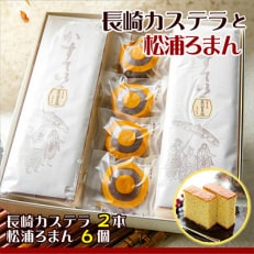 「長崎カステラ」2本とココアにオレンジ風味の餡が絶妙「松浦ろまん」6個