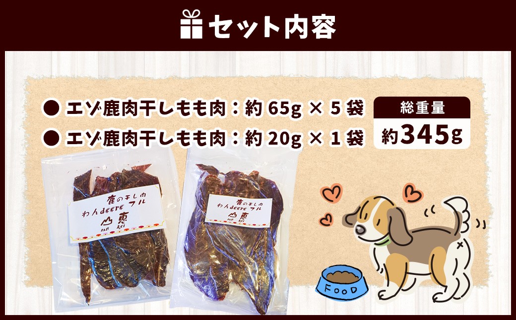 【 ふるさとチョイス限定 】 わんdeere エゾ鹿肉干しもも肉 大容量セット （ 計345g ）