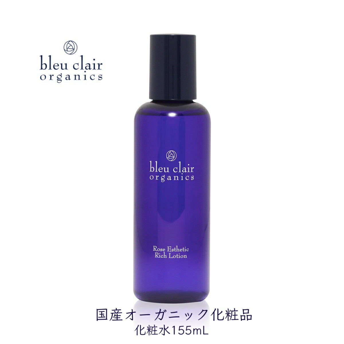 【ふるさと納税】 化粧水 ローズ ローション 155mL スキンケア コスメ 美容液 保湿 潤い 透明感 フェイスケア 美肌 ハリ ツヤ うるおい 贅沢 高級 プレゼント ギフト 女性 敏感肌 オーガニック エイジング くすみ 乾燥肌 ブルークレール 藤枝市 静岡県