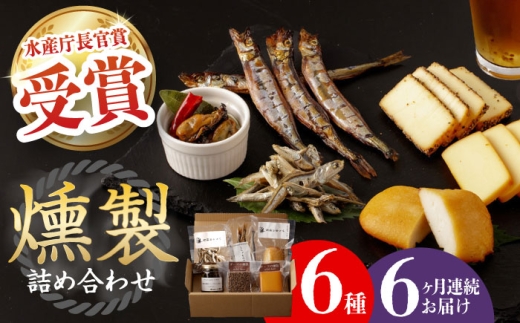 【全6回定期便】 燻製専門店 こだわりの詰め合わせ 6種 長与町/燻製工房 熏助 [EAQ003] 薫製 燻製 くんせい おつまみ 珍味 詰合せ 詰め合わせ セット スモーク 長崎県 特産品 チーズ ちーず 牡蠣 定期便 定期