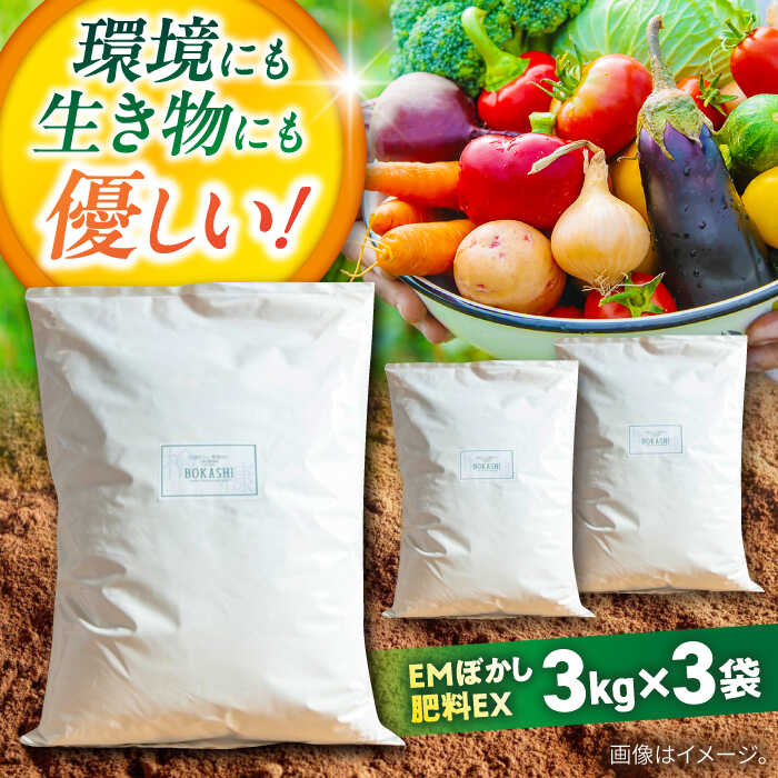 【ふるさと納税】EMぼかし肥料EX 3kg×3袋セット【株式会社花車】発酵床 発酵飼料 肥料 コンポスト 猫トイレ [AKCL004]
