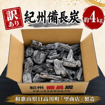 ふるさと納税 日高川町 【ワケあり】紀州備長炭　4kg