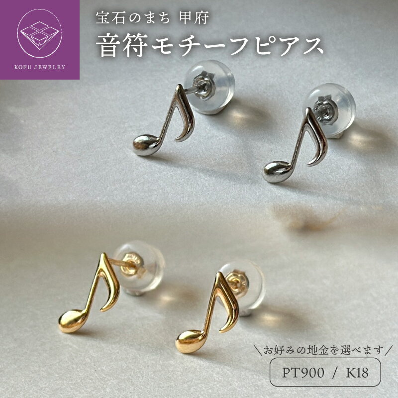 【ふるさと納税】＜ 甲府ジュエリー ＞ ピアス レディース ジュエリー アクセサリー 選べる 地金 pt900 プラチナ K18 18金 イエローゴールド 音符 2番 モチーフ ギフト プレゼント ジュエリーケース付 鑑別書付 保証書付 k123-062